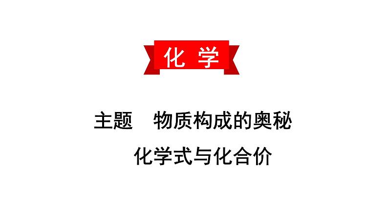 初中化学中考复习 2020中考备考化学考点讲练课件化学式与化合价第1页