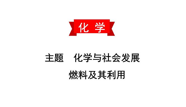 初中化学中考复习 2020中考备考化学考点讲练课件燃料及其利用第1页