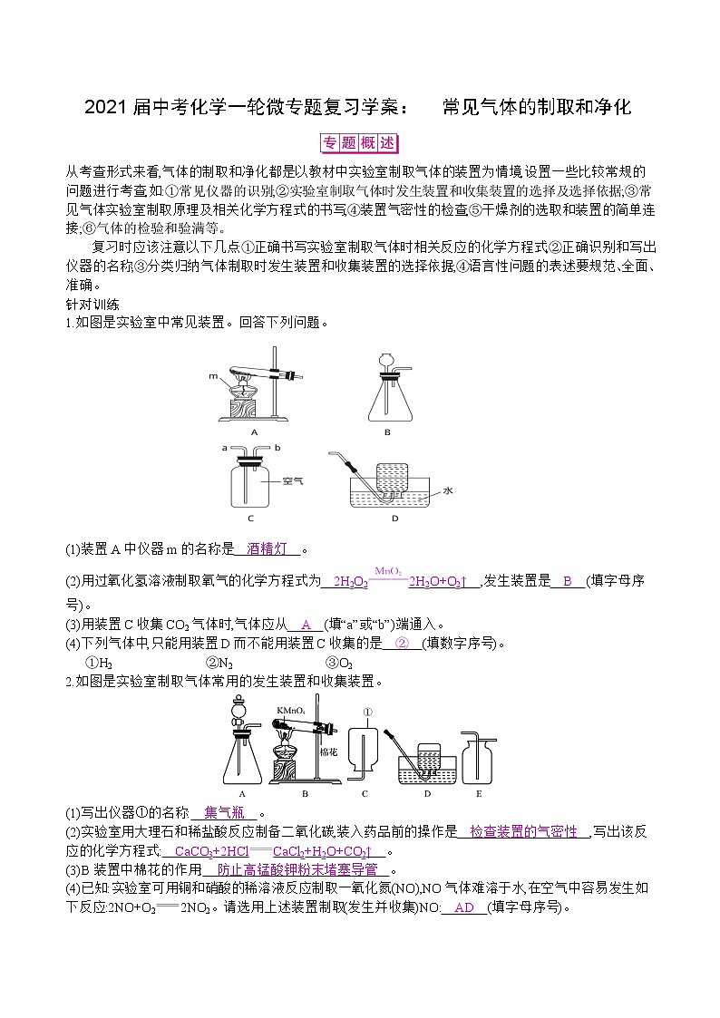 初中化学中考复习 2021届中考化学一轮微专题复习学案：　常见气体的制取和净化01