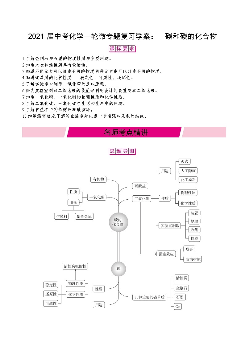 初中化学中考复习 2021届中考化学一轮微专题复习学案：　碳和碳的化合物第1页