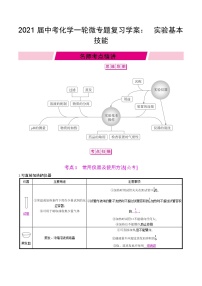 初中化学中考复习 2021届中考化学一轮微专题复习学案：　实验基本技能