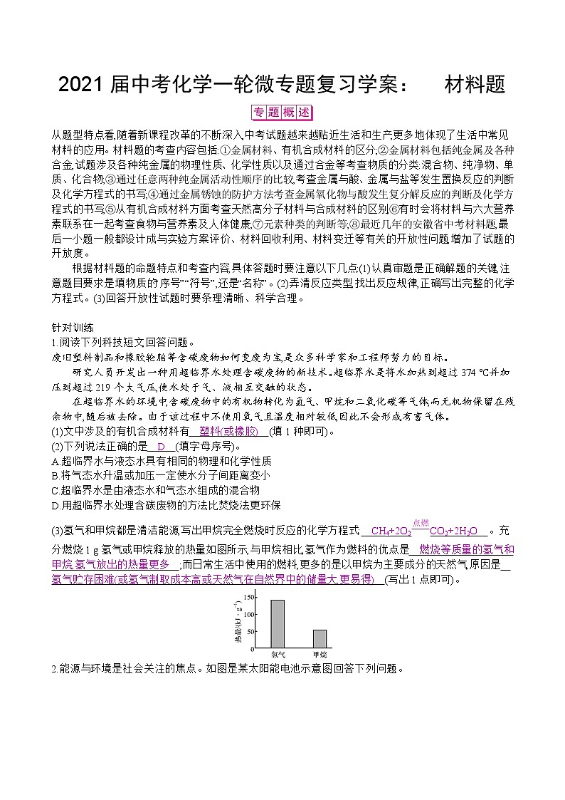 初中化学中考复习 2021届中考化学一轮微专题复习学案：　材料题第1页