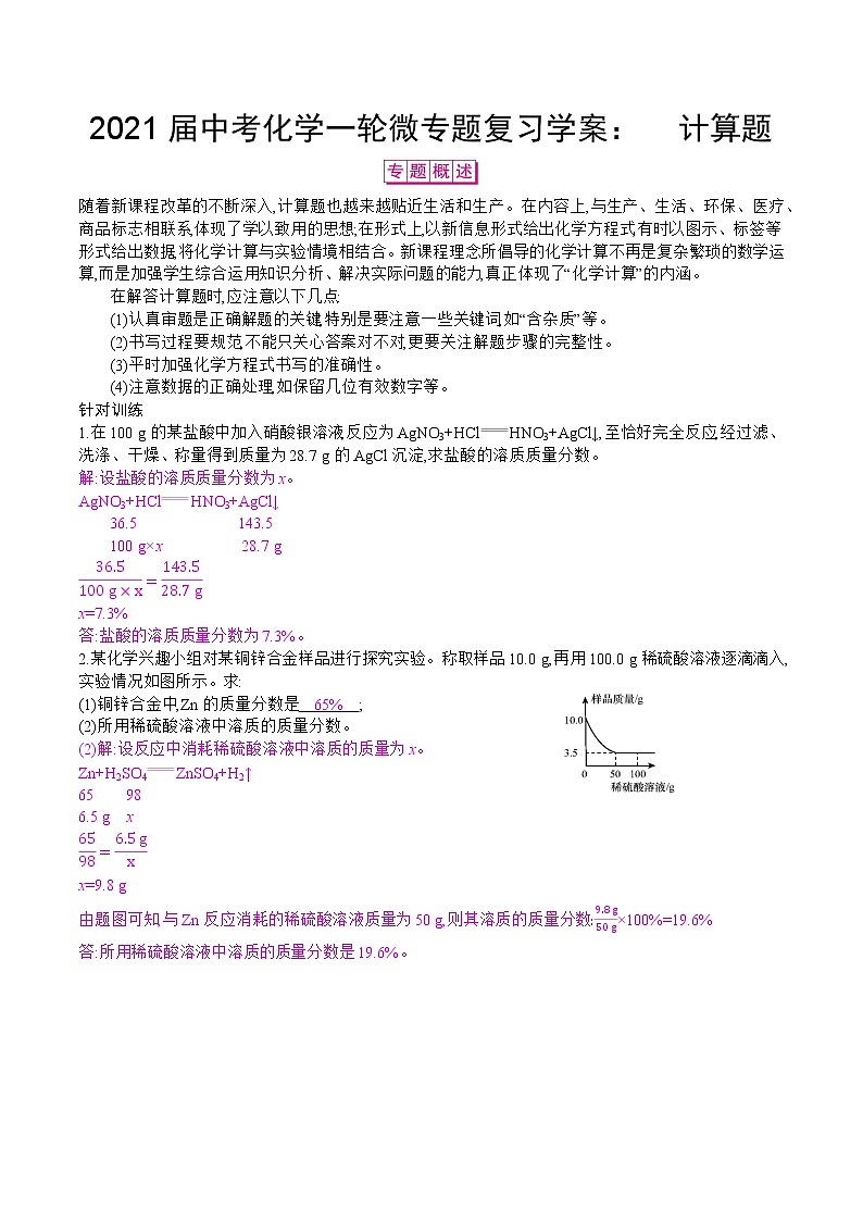 初中化学中考复习 2021届中考化学一轮微专题复习学案：　计算题第1页