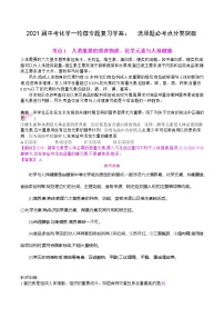 初中化学中考复习 2021届中考化学一轮微专题复习学案：　选择题必考点分类突破