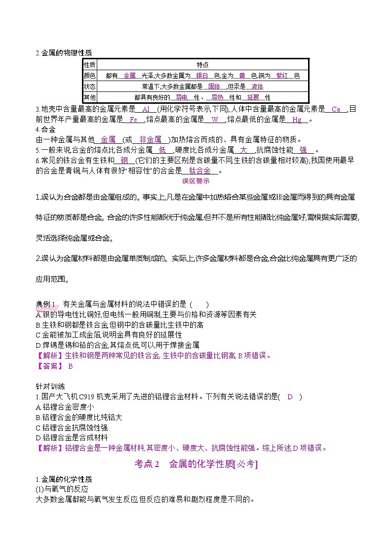 初中化学中考复习 2021届中考化学一轮微专题复习学案：　金属　金属矿物第2页