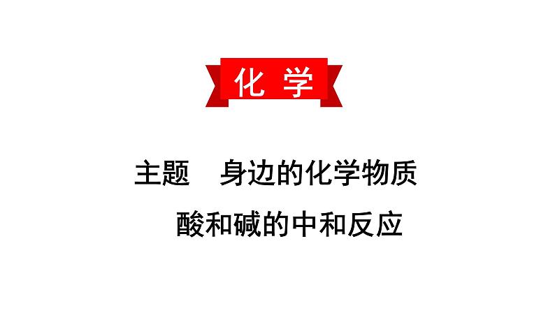 初中化学中考复习 2020中考备考化学考点讲练  酸和碱的中和反应课件PPT01