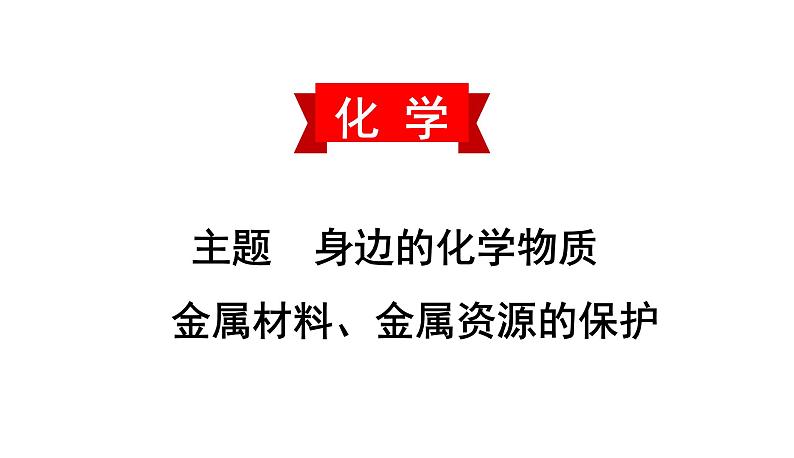 初中化学中考复习 2020中考备考化学考点讲练 金属材料、金属资源的保护课件PPT01