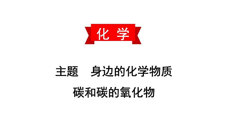 初中化学中考复习 2020中考备考化学考点讲练课件  碳和碳的氧化物01