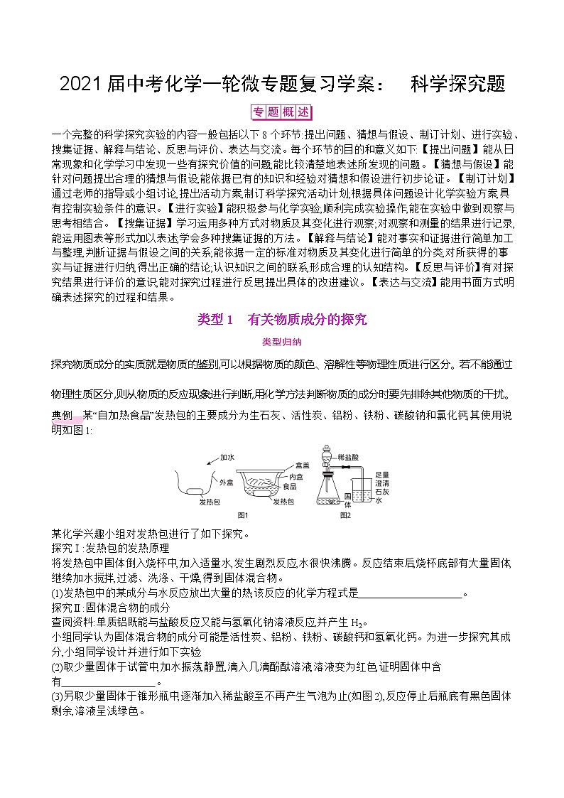 初中化学中考复习 2021届中考化学一轮微专题复习学案：　科学探究题第1页