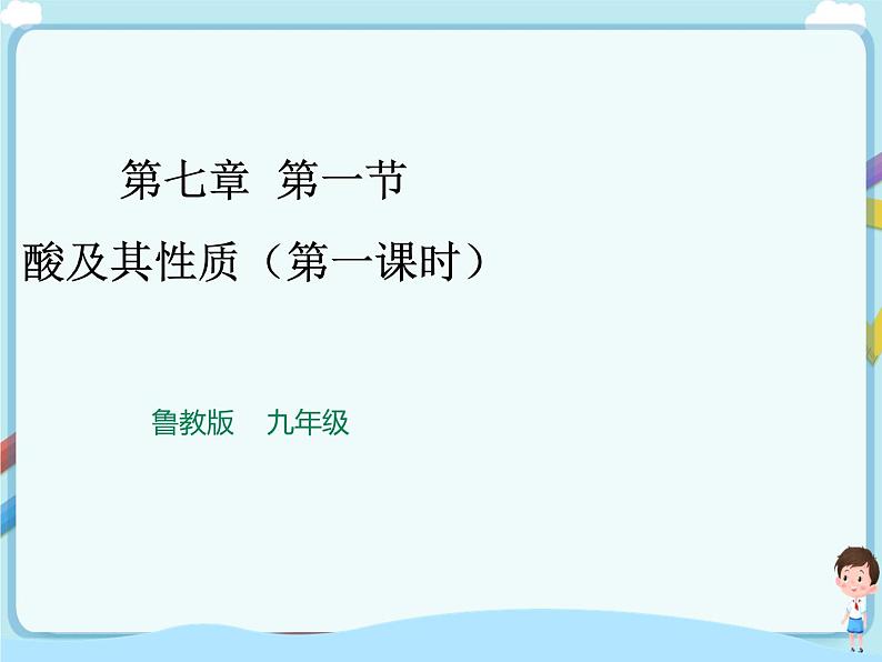 鲁教版化学九年级下册 7.1.1酸及其性质  同步课件+教案+练习（含解析）01