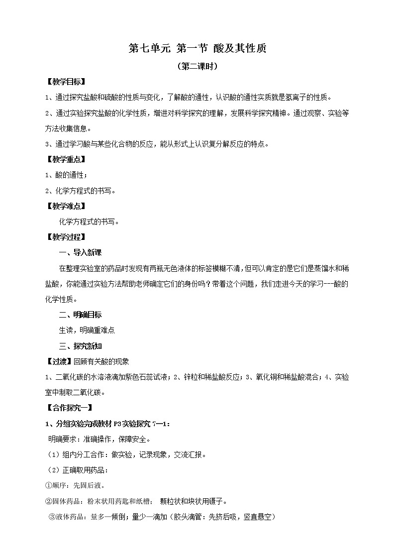 第七单元第一节酸及其性质第二课时教案第1页