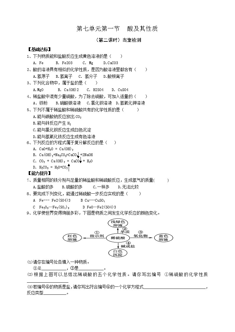 第七单元第一节酸及其性质第二课时当堂检测第1页