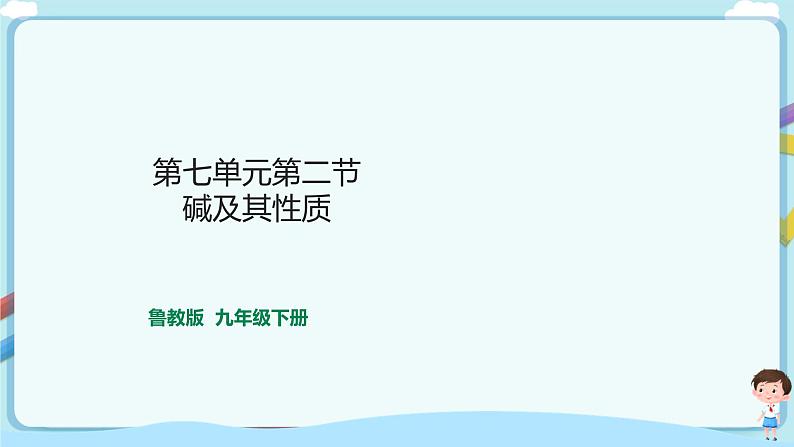 第七单元第二节碱及其性质第1页