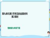 鲁教版化学九年级下册 9.1.2常见的金属材料（第2课时）（课件+教学设计+一课一练+素材）