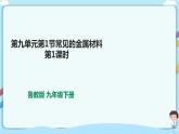 鲁教版化学九年级下册 9.1常见的金属材料（课件+教学设计+一课一练+素材）