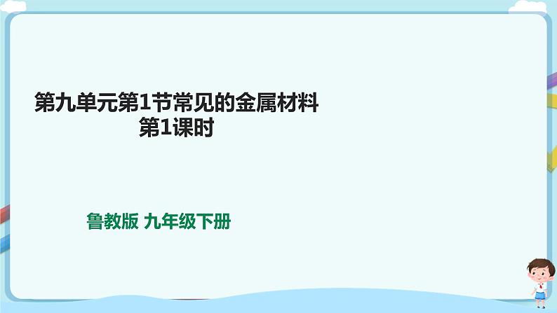 鲁教版化学九年级下册 9.1常见的金属材料（课件+教学设计+一课一练+素材）01