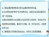 鲁教版化学九年级下册 9.1常见的金属材料（课件+教学设计+一课一练+素材）