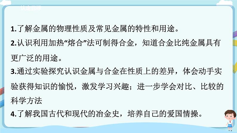 鲁教版化学九年级下册 9.1常见的金属材料（课件+教学设计+一课一练+素材）03