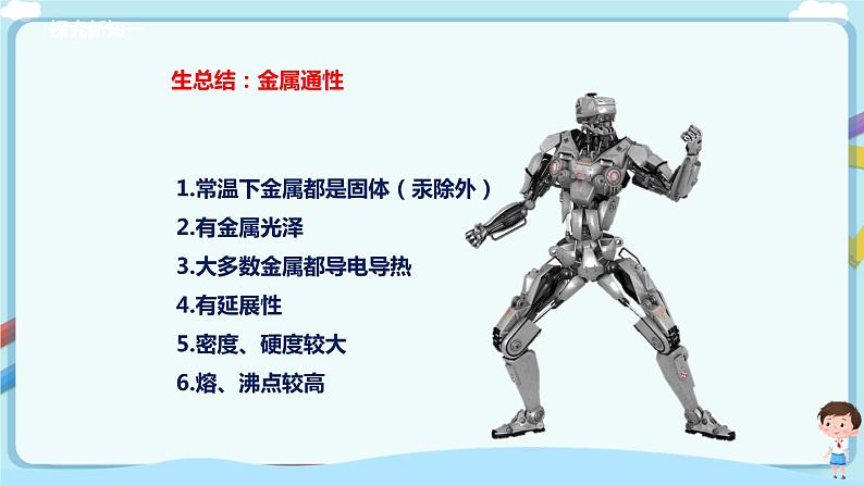鲁教版化学九年级下册 9.1常见的金属材料（课件+教学设计+一课一练+素材）07