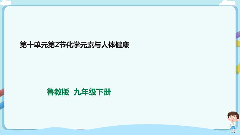 鲁教版化学九年级下册 10.2化学元素与人体健康（课件+教学设计+一课一练）01