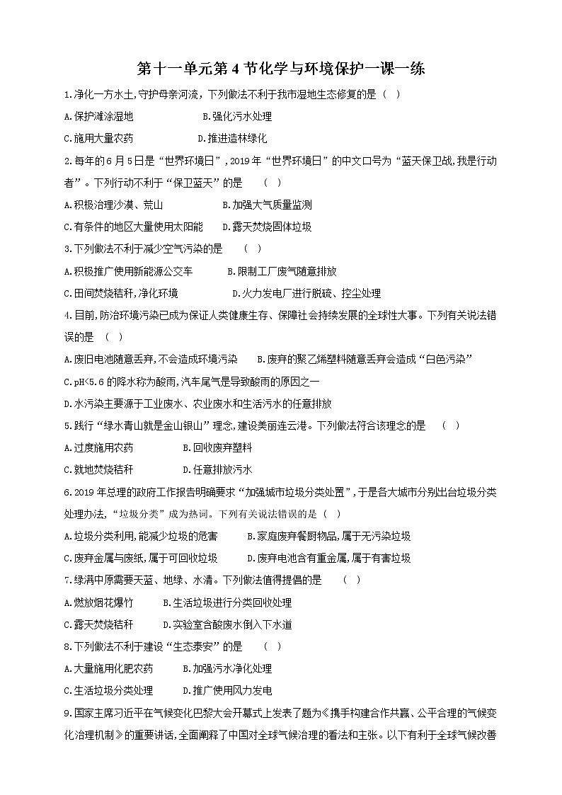 鲁教版化学九年级下册 (鲁教版)11.4化学与环境保护(课件+教学设计+一课一练)01