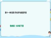 鲁教版化学九年级下册 11.1化学与能源开发(课件2+教学设计+一课一练+素材)