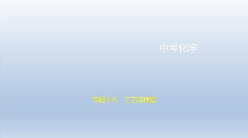 初中化学中考复习 18专题十八　工艺流程题 课件 2021年中考化学（全国）一轮复习01