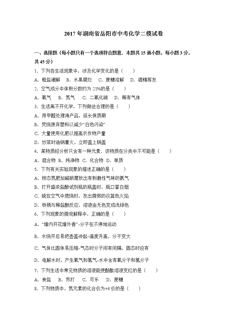 初中化学中考复习 2017年湖南省岳阳市中考化学二模试卷（解析版）01
