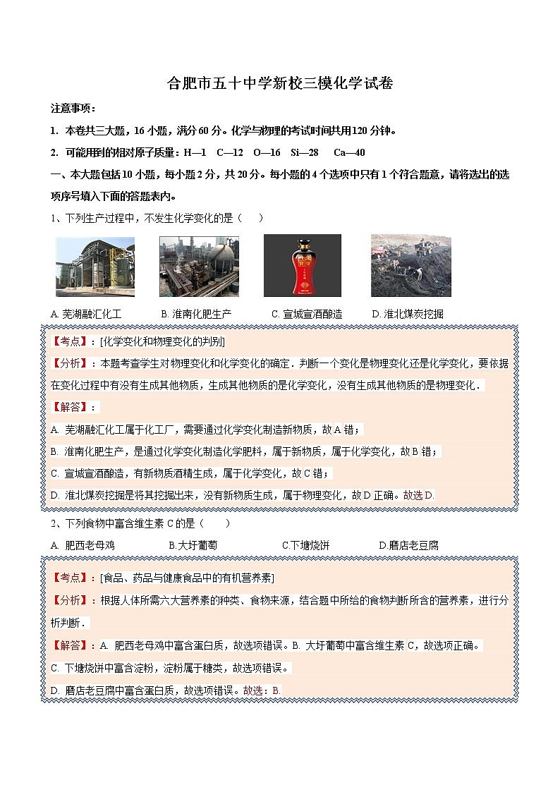 初中化学中考复习 2018年安徽省合肥市五十中新校三模考试卷化学试题（含解析）第1页