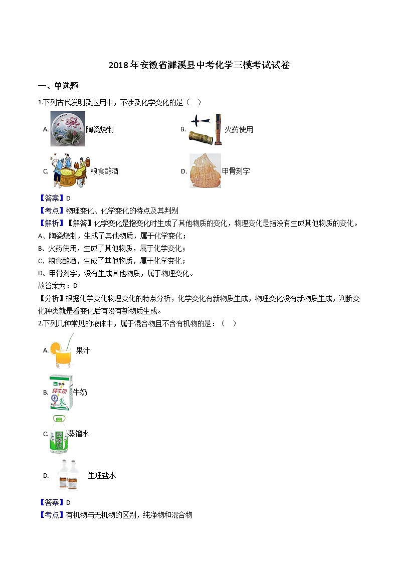 初中化学中考复习 2018年安徽省濉溪县中考化学三模考试试卷（解析版）01