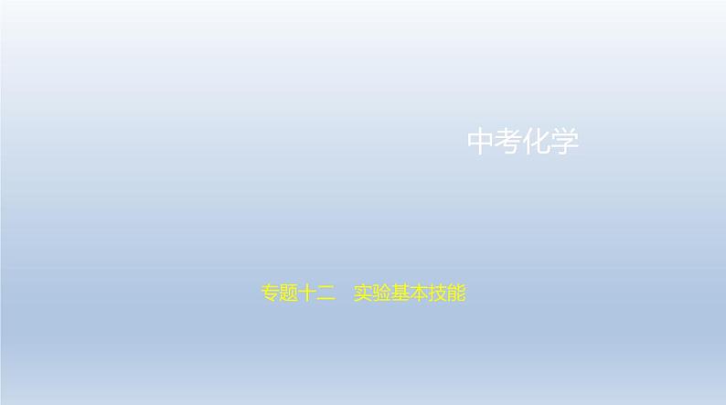 初中化学中考复习 12专题十二　实验基本技能 课件 2021年中考化学（全国）一轮复习01