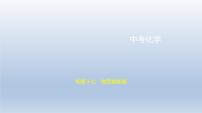 初中化学中考复习 17专题十七　物质推断题 课件 2021年中考化学（全国）一轮复习