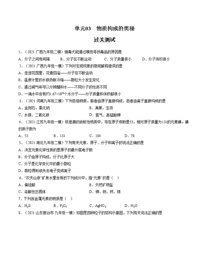 初中化学中考复习 单元03 物质构成的奥秘 【过关测试】-2022年中考一轮化学单元复习过过过（人教版）（原卷版）第1页