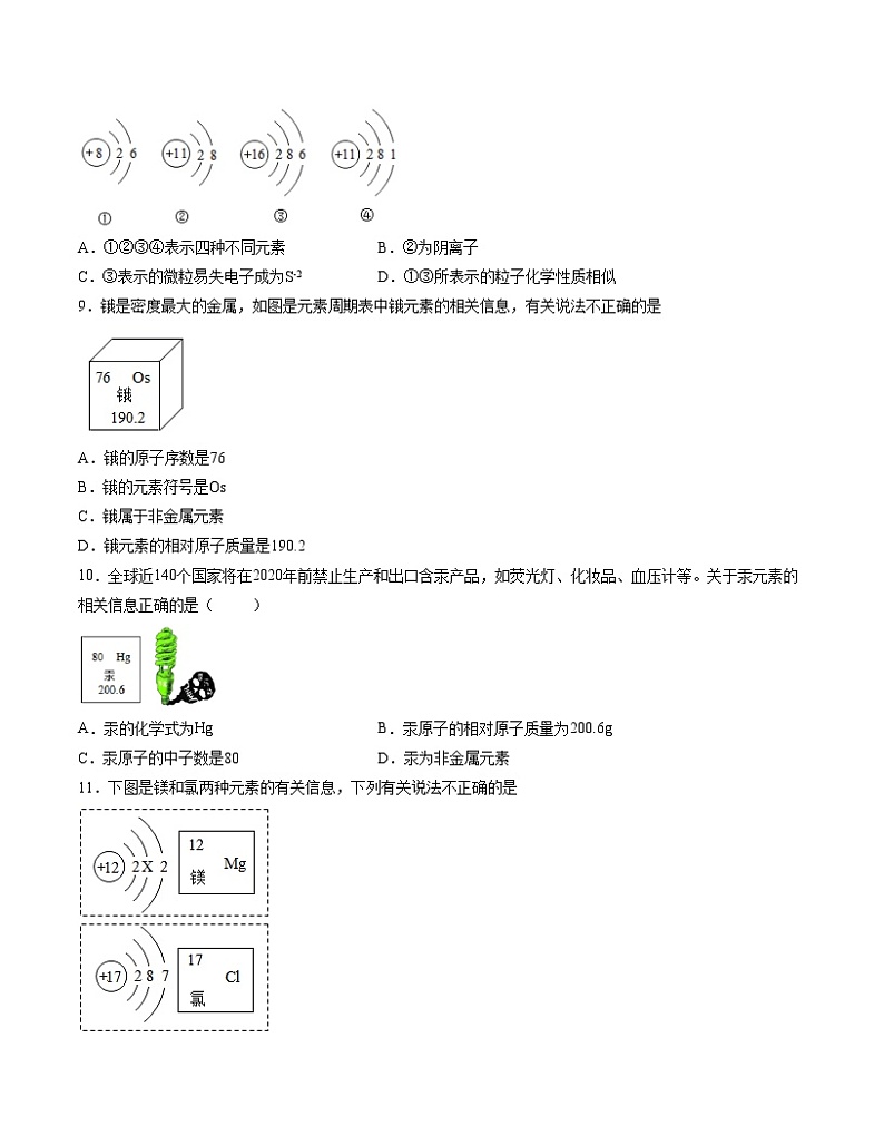 初中化学中考复习 单元03 物质构成的奥秘 【过关测试】-2022年中考一轮化学单元复习过过过（人教版）（原卷版）第2页
