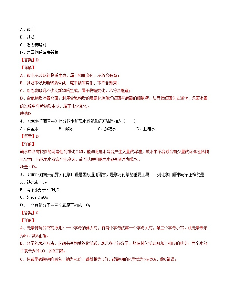 初中化学中考复习 单元04 自然界的水【真题模拟练】-2022年中考一轮化学单元复习过过过（人教版）（解析版）第2页