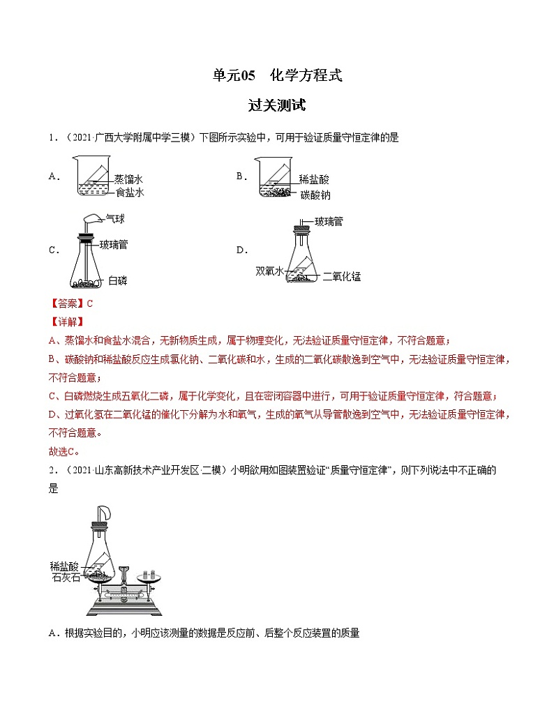 初中化学中考复习 单元05 化学方程式 【过关测试】-2022年中考一轮化学单元复习过过过（人教版）（解析版）第1页