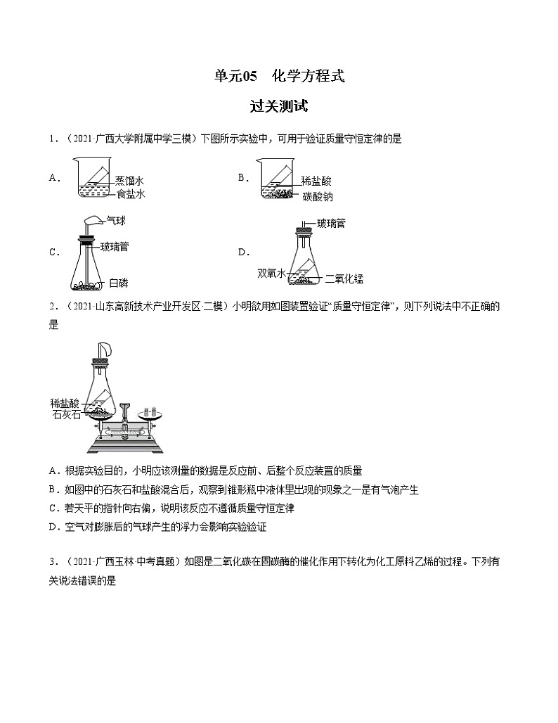 初中化学中考复习 单元05 化学方程式 【过关测试】-2022年中考一轮化学单元复习过过过（人教版）（原卷版）第1页