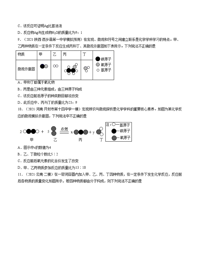 初中化学中考复习 单元05 化学方程式 【过关测试】-2022年中考一轮化学单元复习过过过（人教版）（原卷版）第3页