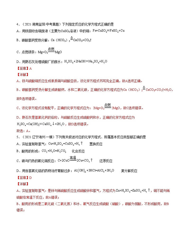 初中化学中考复习 单元05 化学方程式【真题模拟练】-2022年中考一轮化学单元复习过过过（人教版）（解析版）第3页