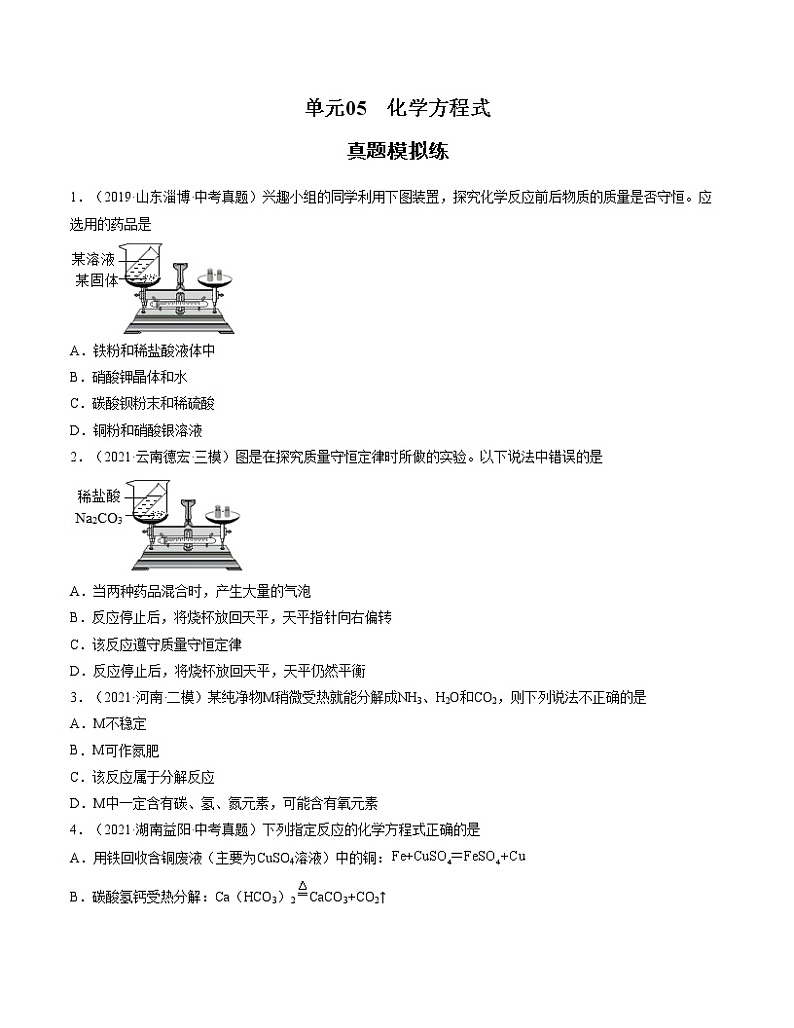 初中化学中考复习 单元05 化学方程式【真题模拟练】-2022年中考一轮化学单元复习过过过（人教版）（原卷版）第1页