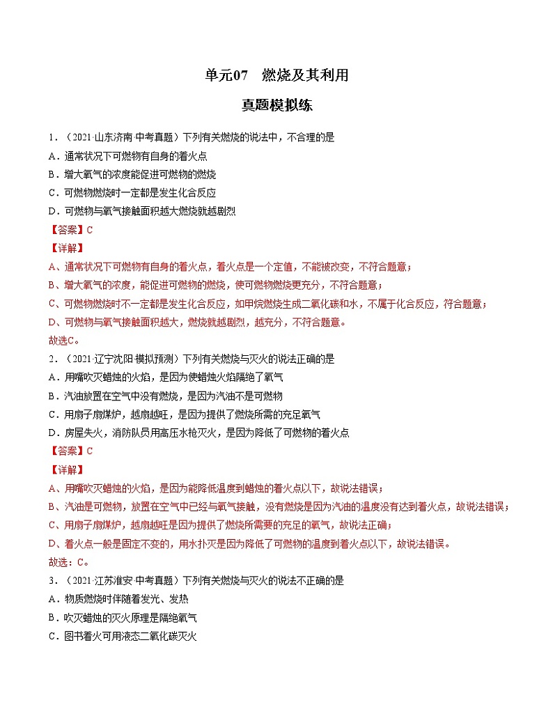 初中化学中考复习 单元07 燃烧及其利用【真题模拟练】-2022年中考一轮化学单元复习过过过（人教版）（解析版）第1页