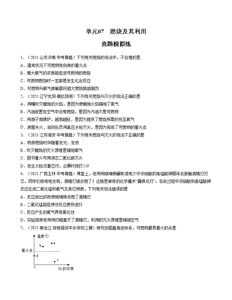 初中化学中考复习 单元07 燃烧及其利用【真题模拟练】-2022年中考一轮化学单元复习过过过（人教版）（原卷版）第1页