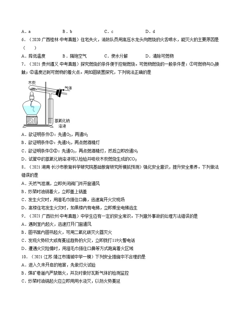 初中化学中考复习 单元07 燃烧及其利用【真题模拟练】-2022年中考一轮化学单元复习过过过（人教版）（原卷版）第2页