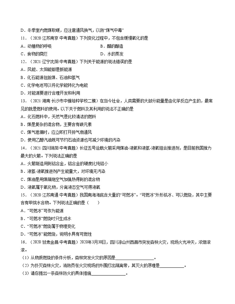 初中化学中考复习 单元07 燃烧及其利用【真题模拟练】-2022年中考一轮化学单元复习过过过（人教版）（原卷版）第3页
