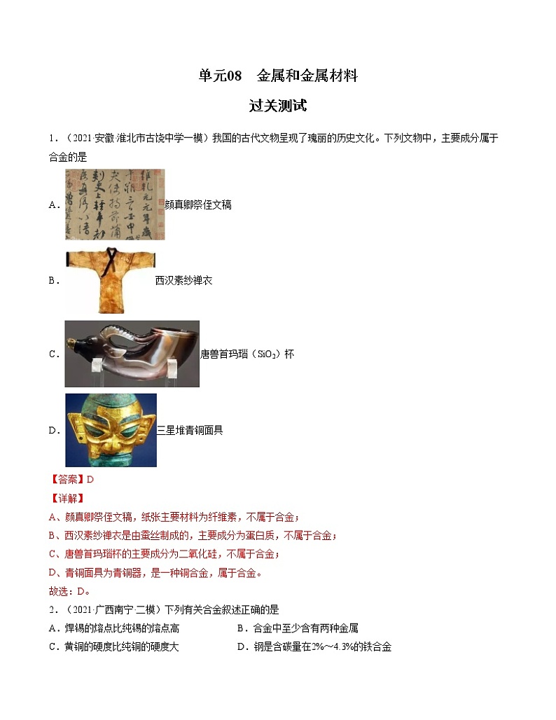 初中化学中考复习 单元08 金属和金属材料 【过关测试】-2022年中考一轮化学单元复习过过过（人教版）（解析版）第1页