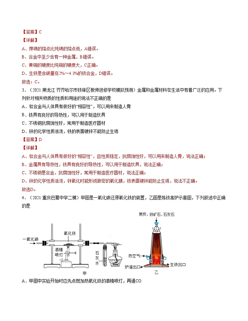 初中化学中考复习 单元08 金属和金属材料 【过关测试】-2022年中考一轮化学单元复习过过过（人教版）（解析版）第2页