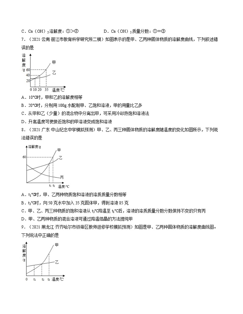 初中化学中考复习 单元09 溶液 【过关测试】-2022年中考一轮化学单元复习过过过（人教版）（原卷版）第2页