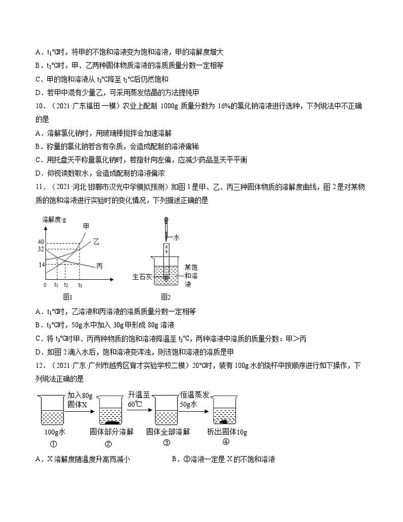 初中化学中考复习 单元09 溶液 【过关测试】-2022年中考一轮化学单元复习过过过（人教版）（原卷版）第3页