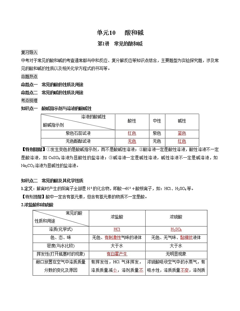 初中化学中考复习 单元10 酸和碱【复习讲义】-2022年中考一轮化学单元复习过过过（人教版）第1页
