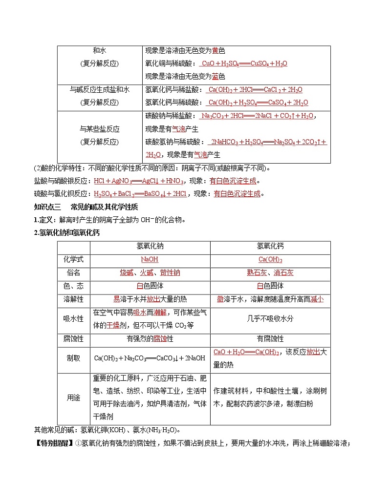 初中化学中考复习 单元10 酸和碱【复习讲义】-2022年中考一轮化学单元复习过过过（人教版）第3页